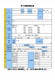 新入社員諸事項届出書