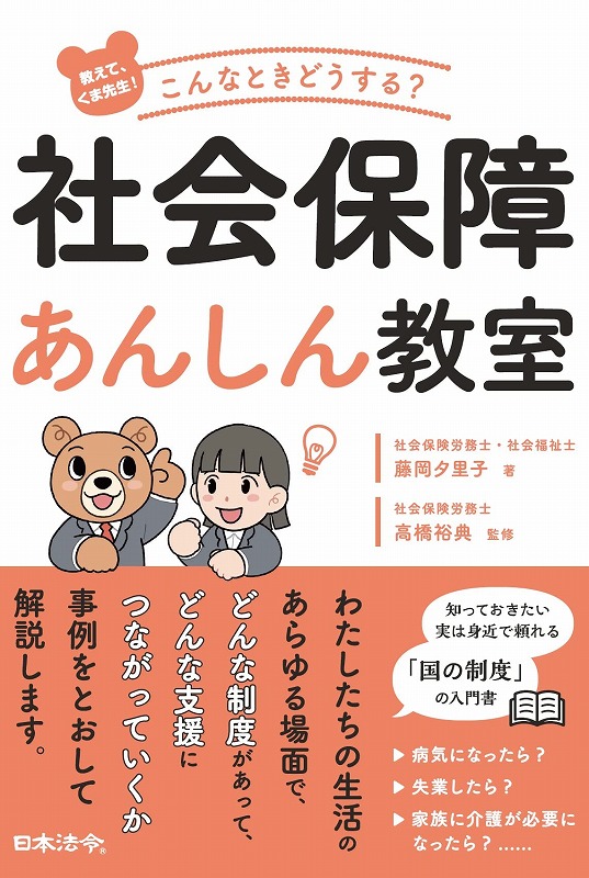 教えて、くま先生! こんなときどうする?社会保障あんしん教室