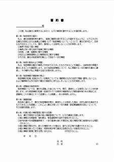 秘密保持に関する誓約書