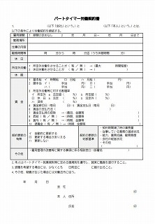 パートタイマー労働契約書