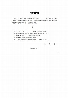 内定誓約書