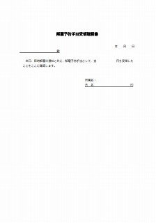 解雇予告手当受領確認書