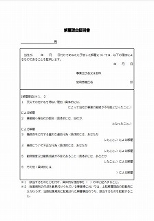 解雇理由証明書