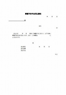 解雇予告手当支払通知書