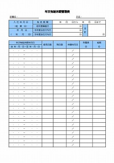 年次有給休暇管理表