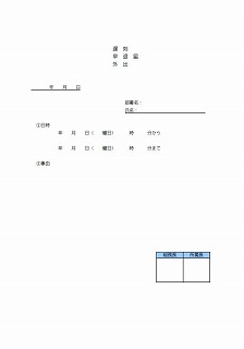 遅刻・早退・外出届