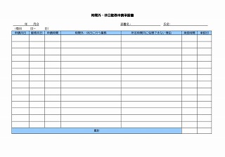 時間外・休日勤務申請承認書