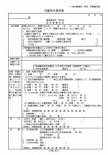 労働条件通知書（一般労働者　有期雇用特別措置法による対象者用）