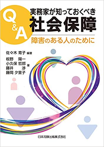 Q&A実務家が知っておくべき社会保障 障害のある人のために